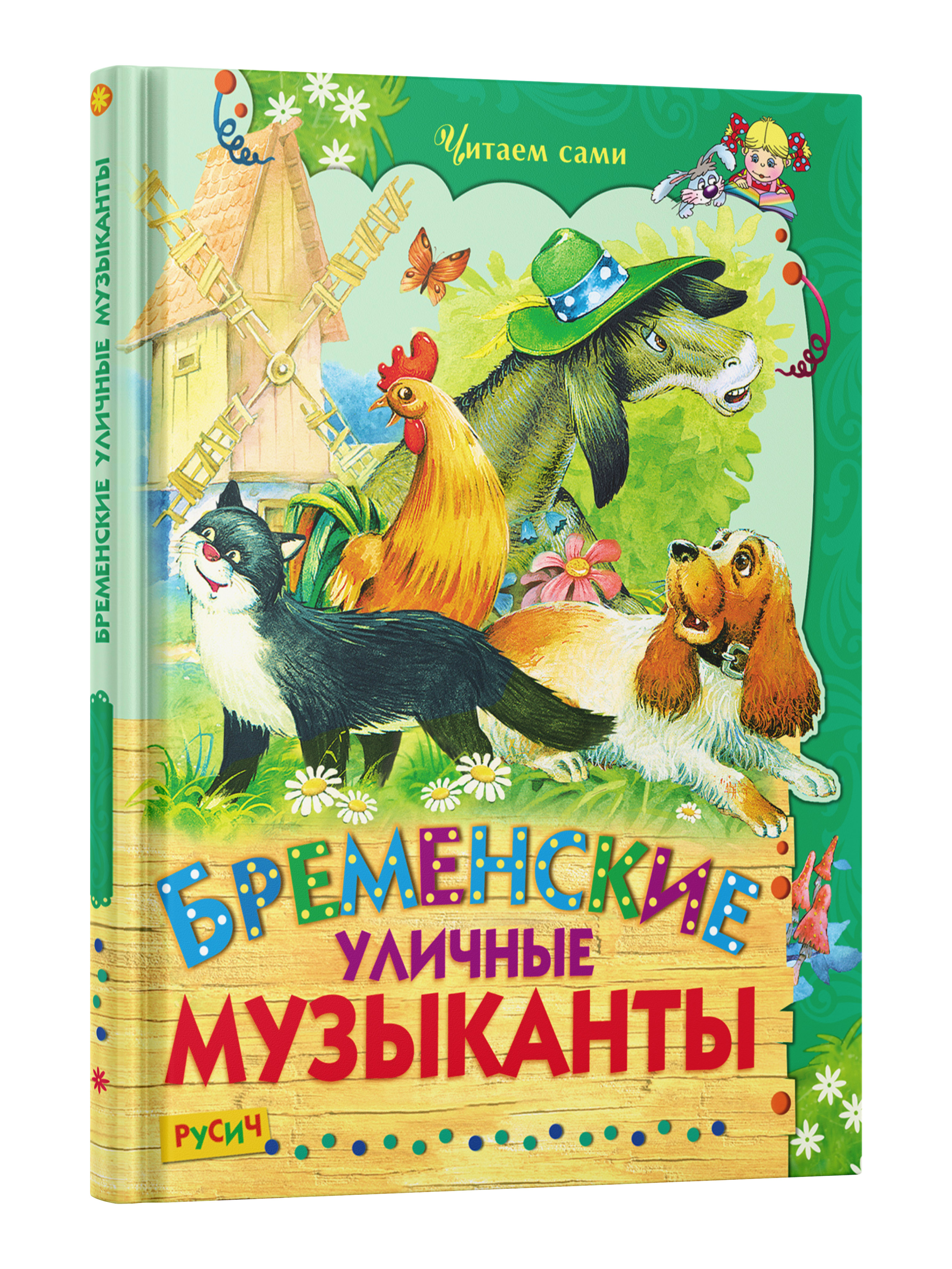 

Бременские музыканты, зарубежные сказки для детей. Читаем сами
