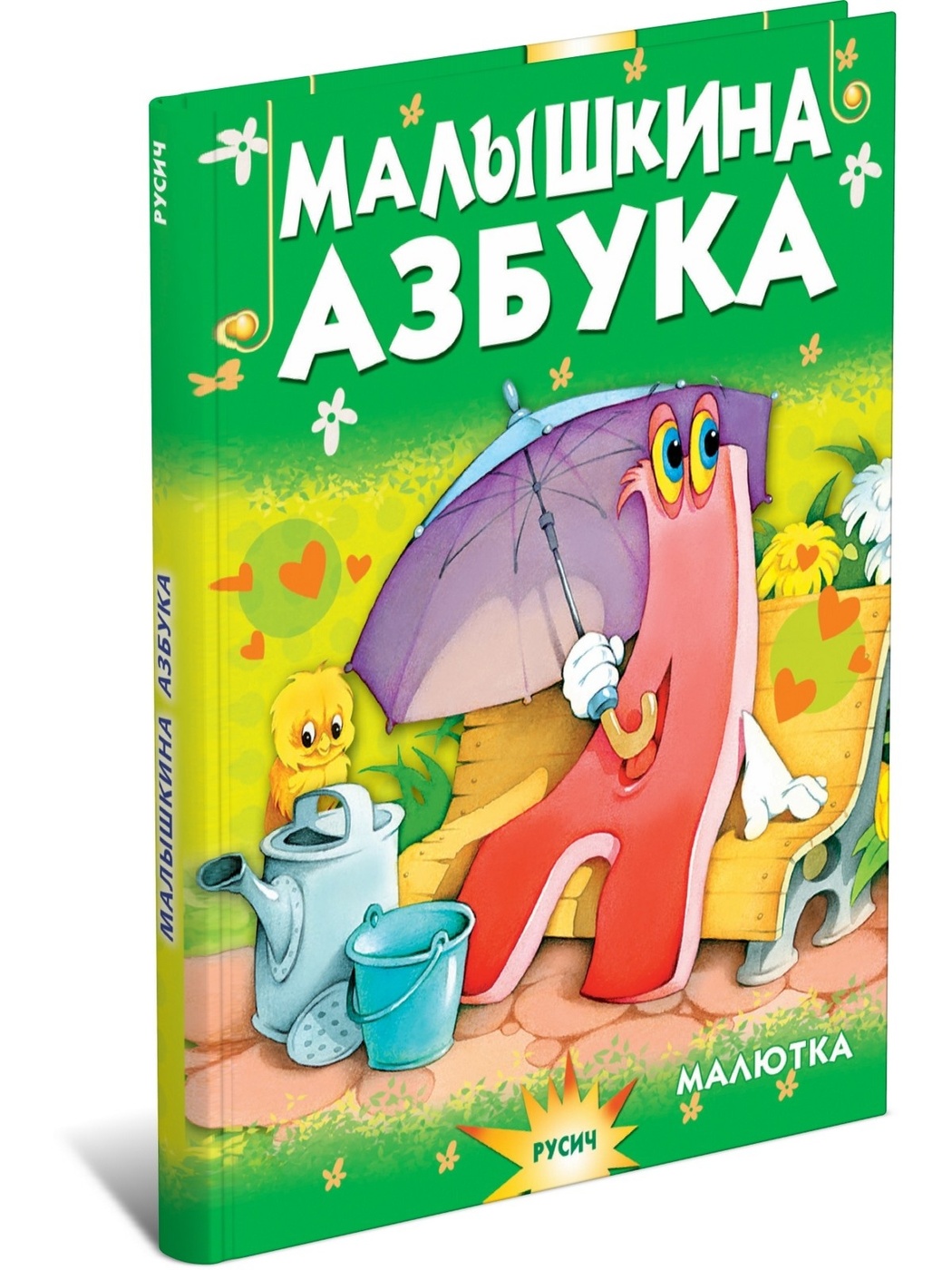

Малышкина азбука. Азбука для детей.