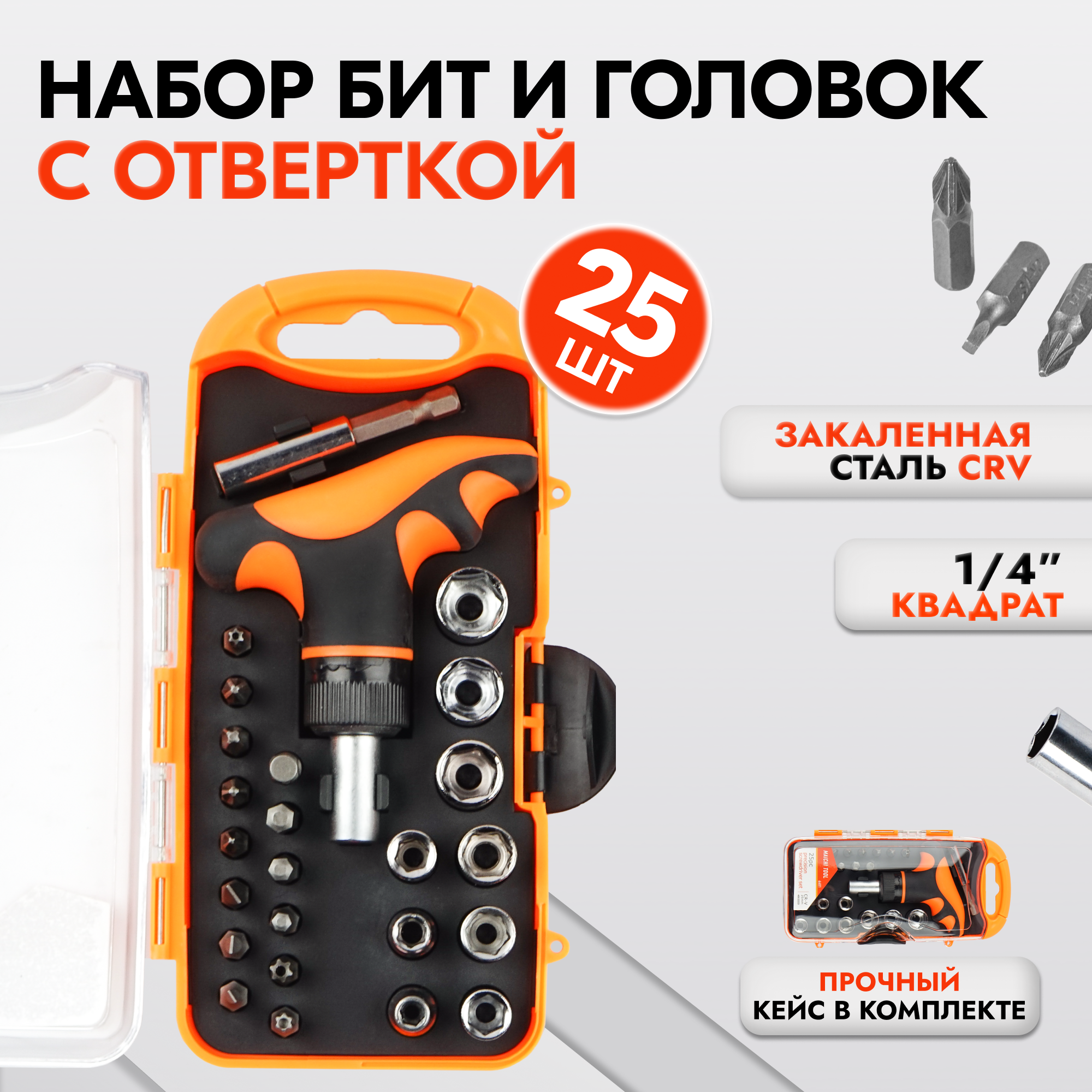 

Набор бит и торцевых головок с отверткой трещоткой Maichi Tool 25 предметов 6601, KQ