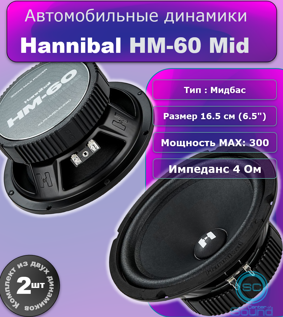 Динамики автомобильные Hannibal HM-60 Midbass