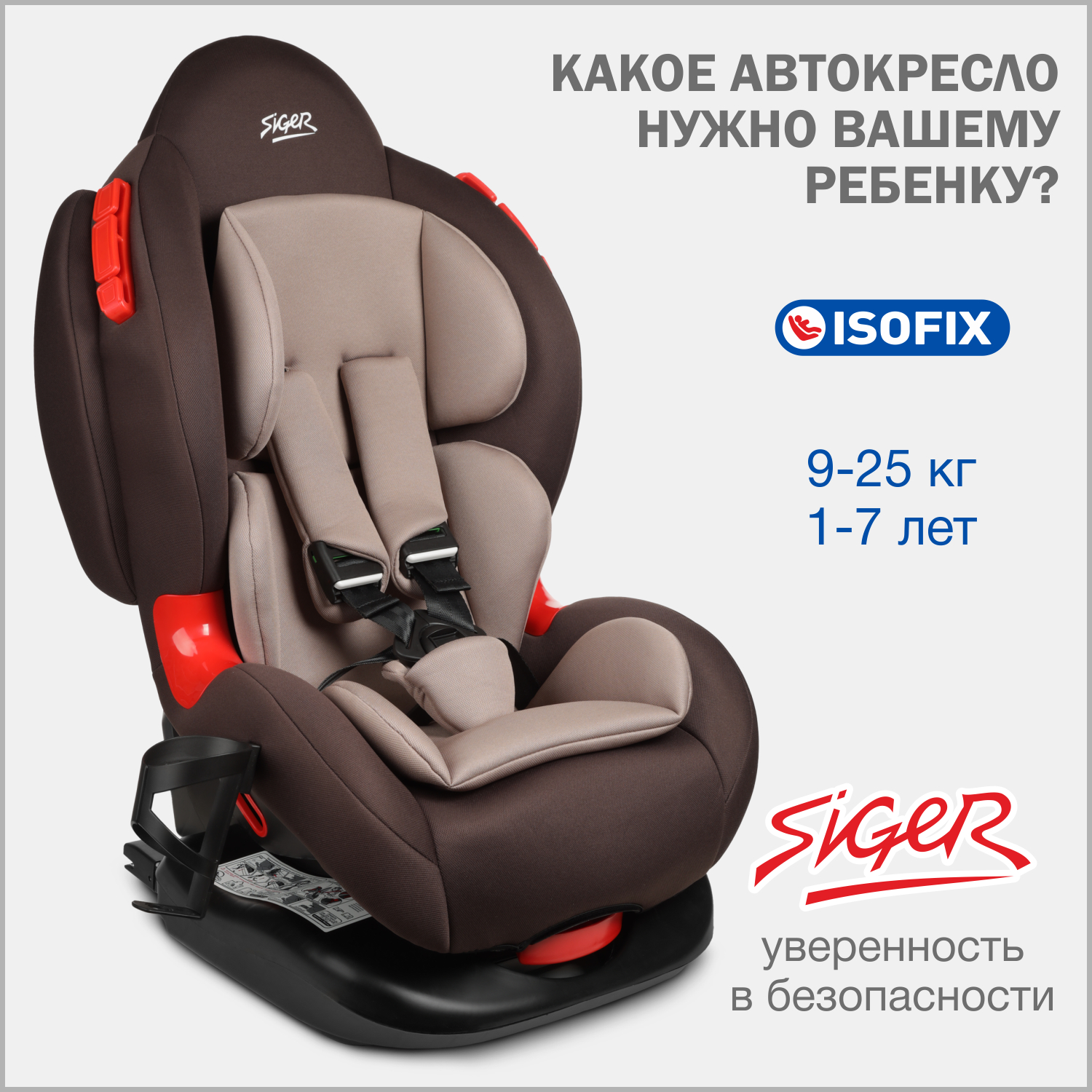 

Автокресло детское Siger Кокон IsoFix Lux, 9-25 кг, кофе, Коричневый, Кокон ISOFIX lux