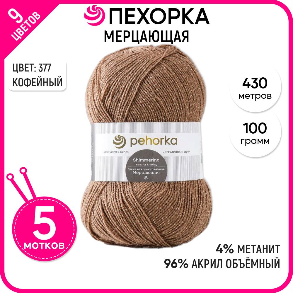 

Пряжа для вязания Мерцающая, Кофейная №377, 5 шт., Мерцающая