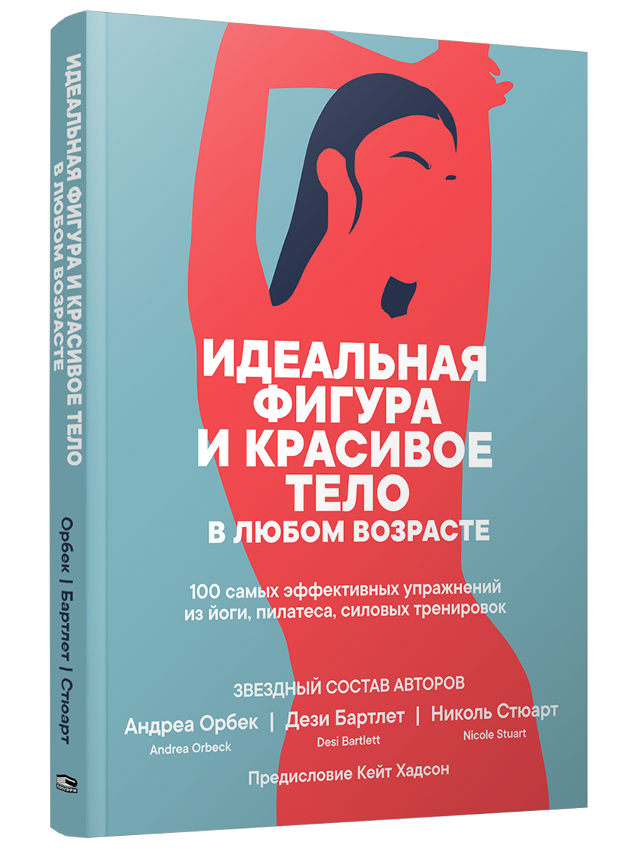 

Идеальная фигура и красивое тело в любом возрасте: 100 самых эффективных упражнений из йог, Фитнес и физические упражнения