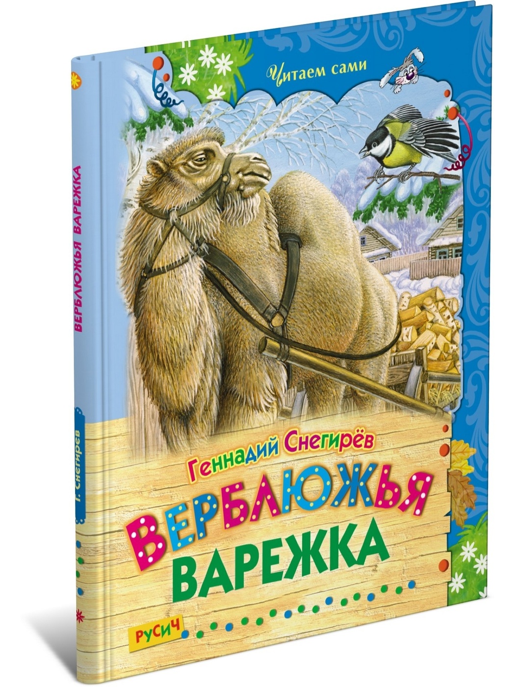 фото Книга верблюжья варежка. читаем сами русич