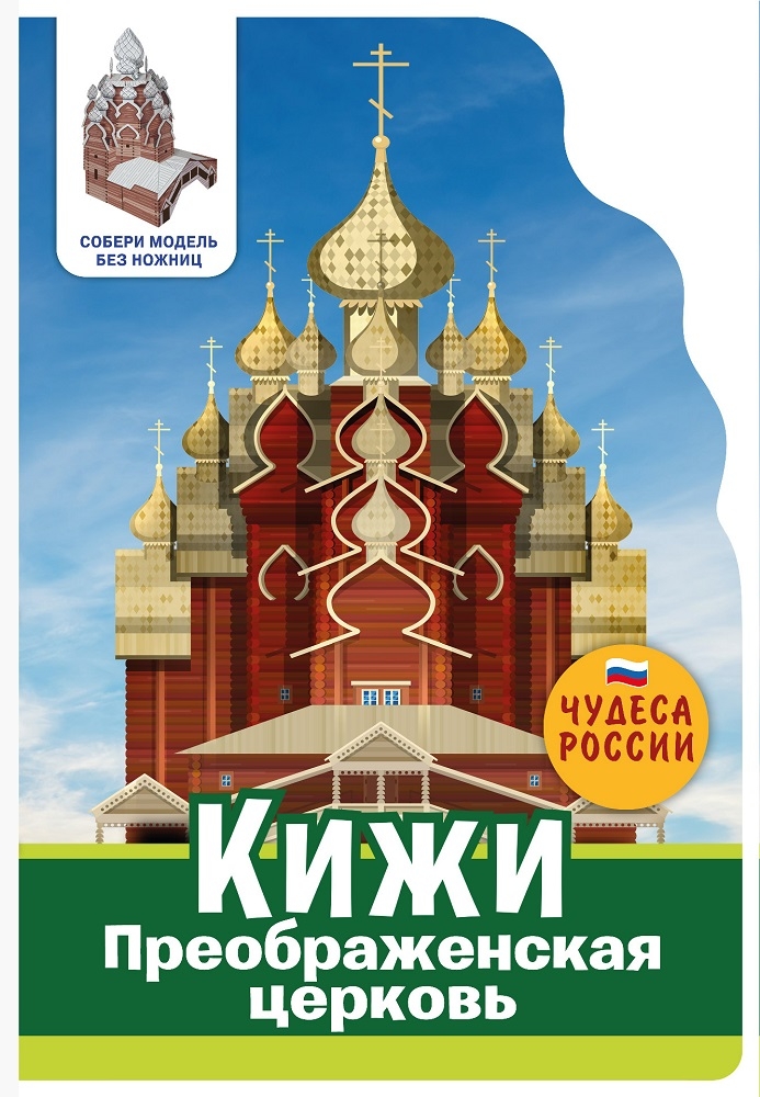 

Чудеса России. Кижи, Кижи