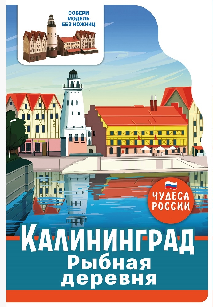 

Чудеса России. Калининград. Рыбная деревня, Калининград