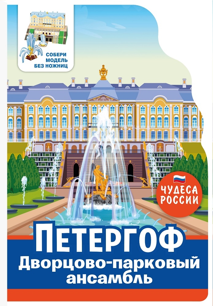 

Чудеса России. Петергоф, Петергоф