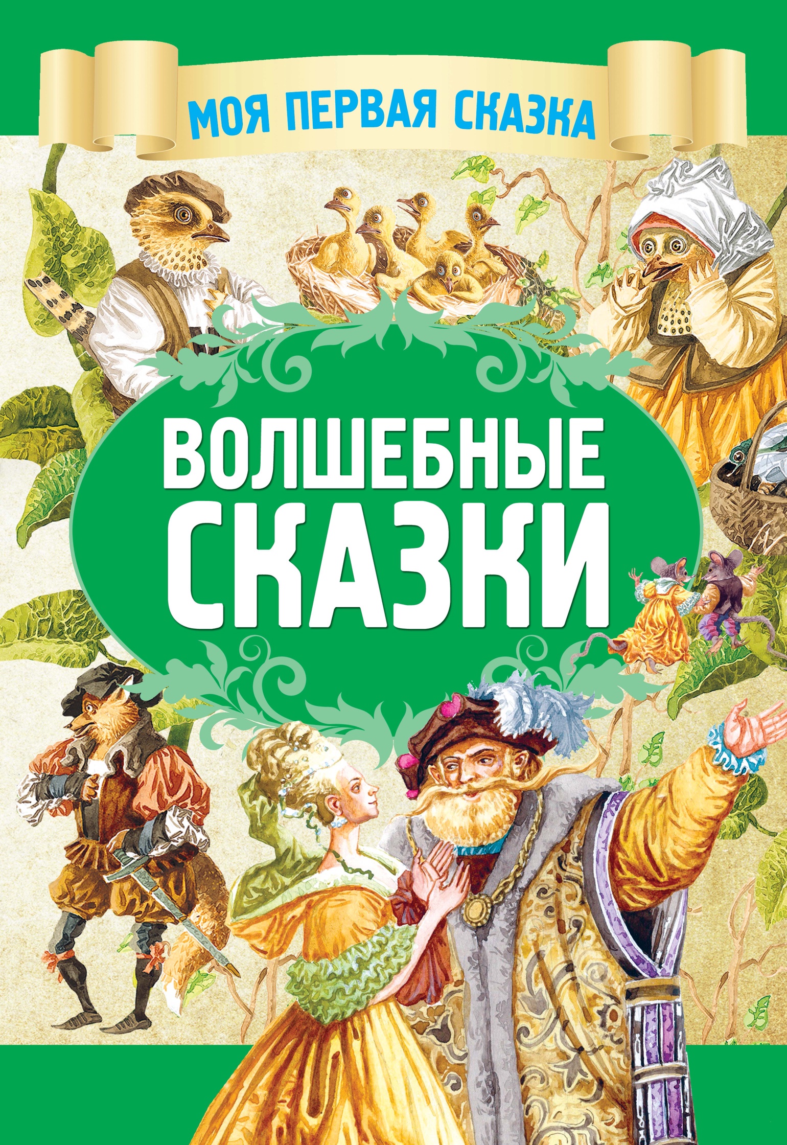 

Волшебные сказки