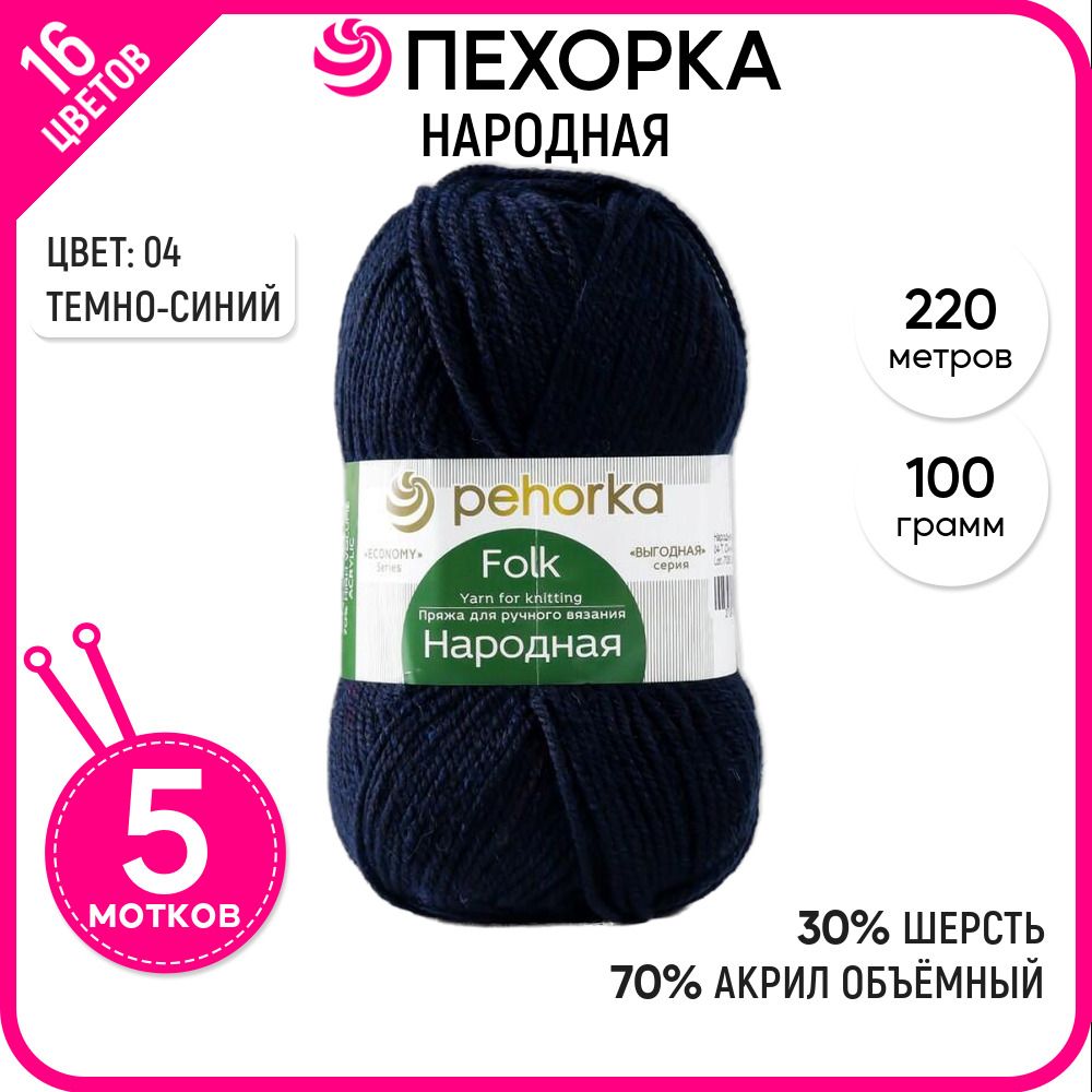 

Пряжа для вязания Народная, Темно-синяя №04, 5 шт., Народная