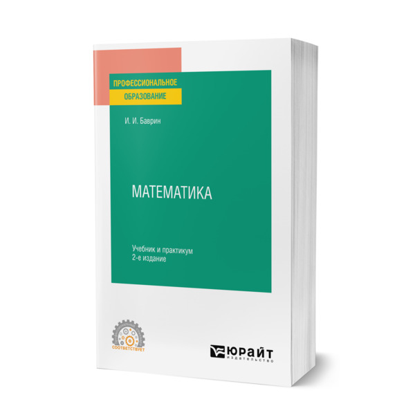 фото Книга математика юрайт