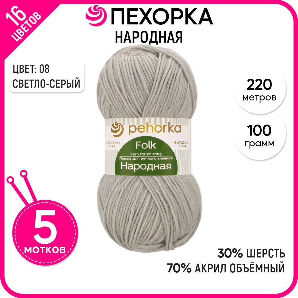 

Пряжа для вязания Народная, Светло-серая №08, 5 шт., Народная
