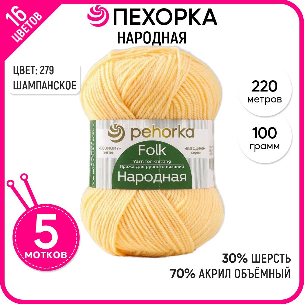 

Пряжа для вязания Народная, Шампанское №279, 5 шт., Народная