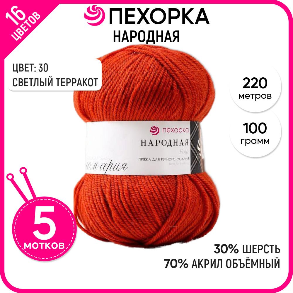 

Пряжа для вязания Народная, Светлый терракот №30, 5 шт., Народная