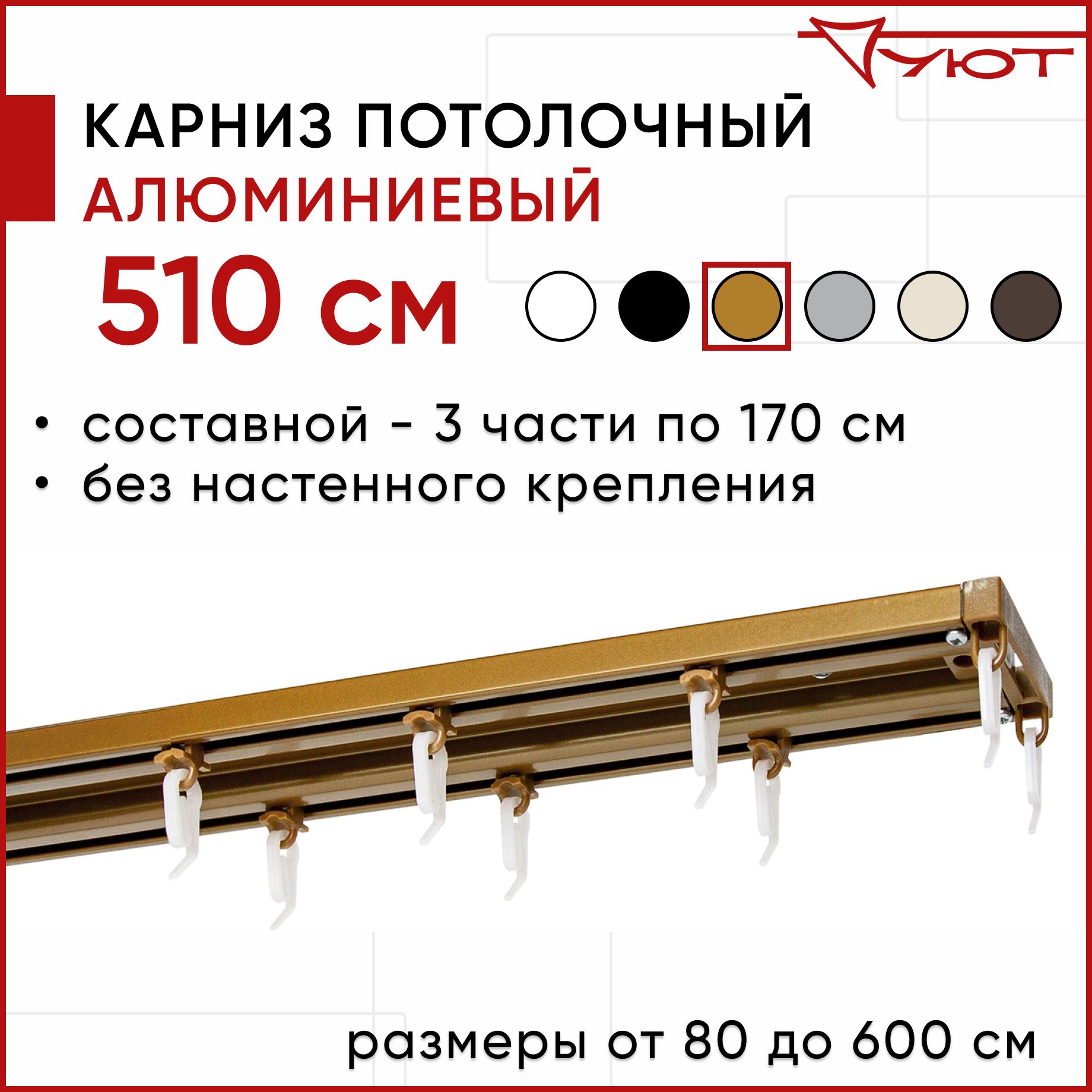 

Карниз для штор Уют ТрэкОбщ 2174750, Бронзовый, ТрэкОбщ