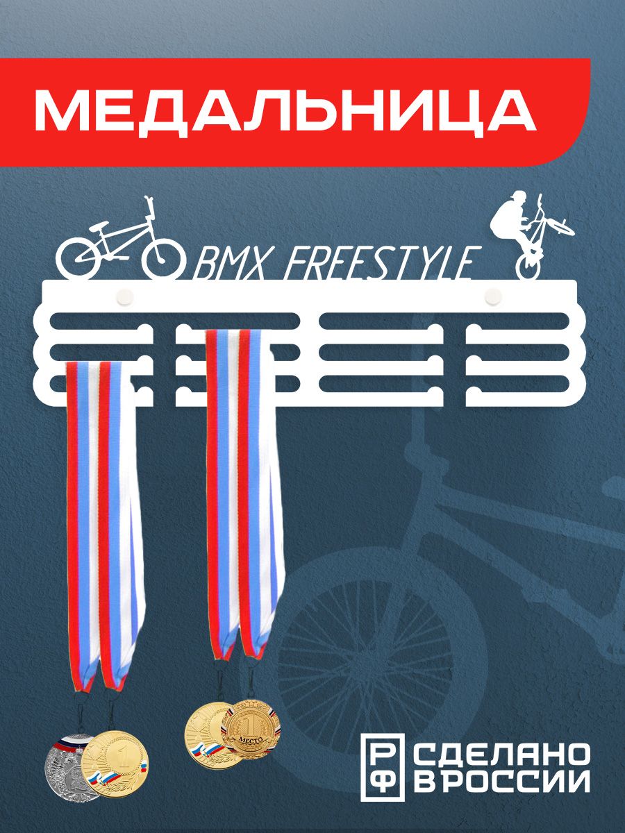 

Медальница Ilikpro ВМХ Фристайл , металлическая, белая, Белый, ВМХ