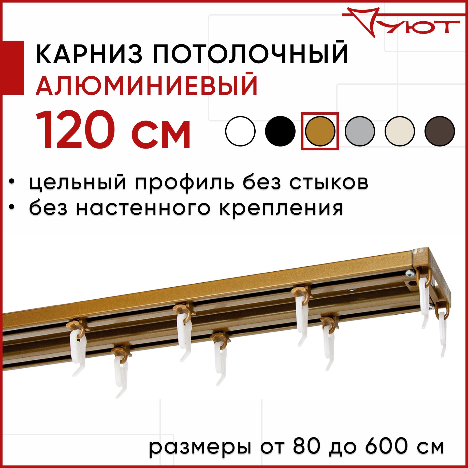 

Карниз для штор Уют ТрэкОбщ 2174800, Бронзовый, ТрэкОбщ