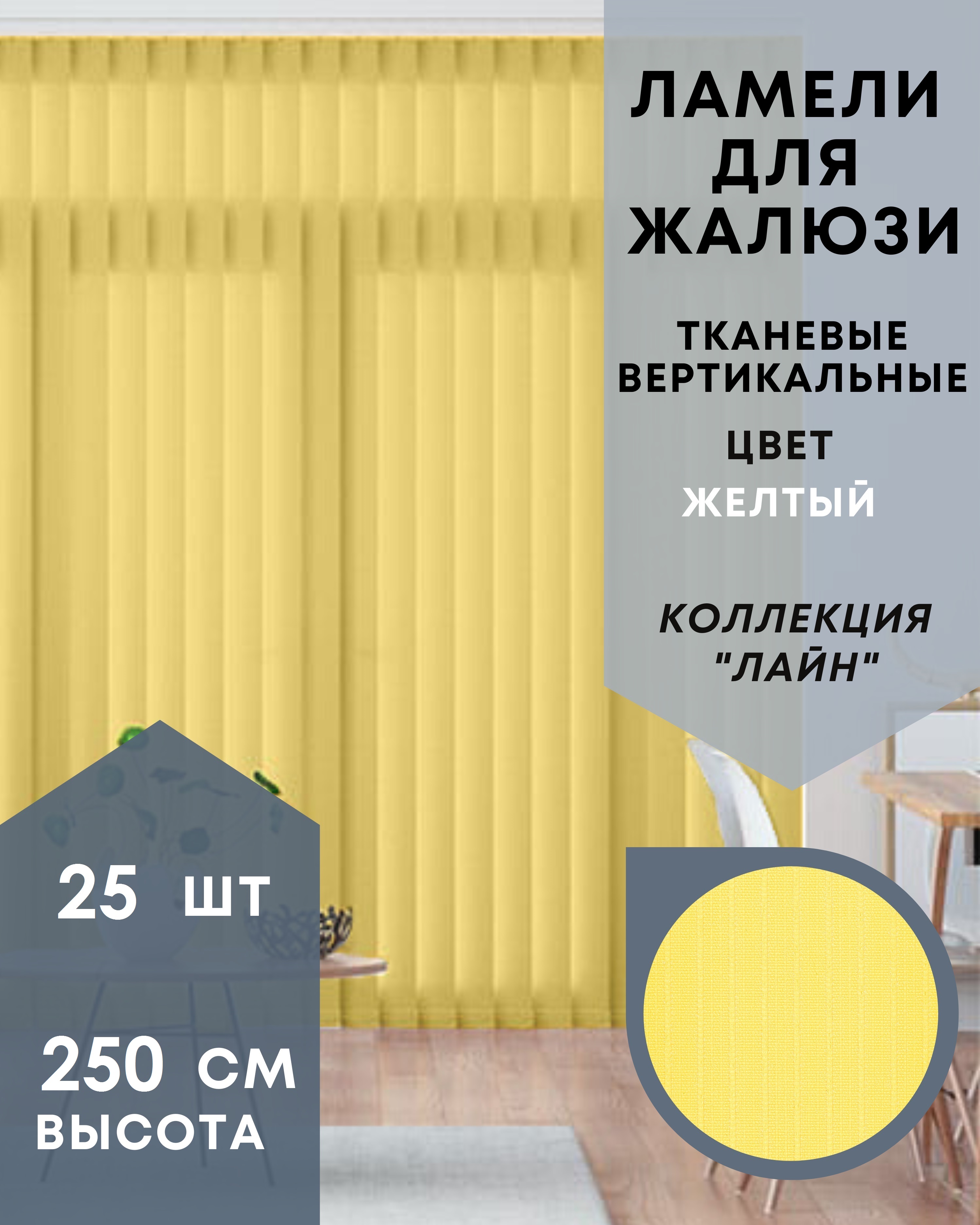 

Ламели для вертикальных жалюзи 25шт длиной 250см, ткань Лайн жёлтый, Желтый, Ламели для вертикальных жалюзи Лайн - 1