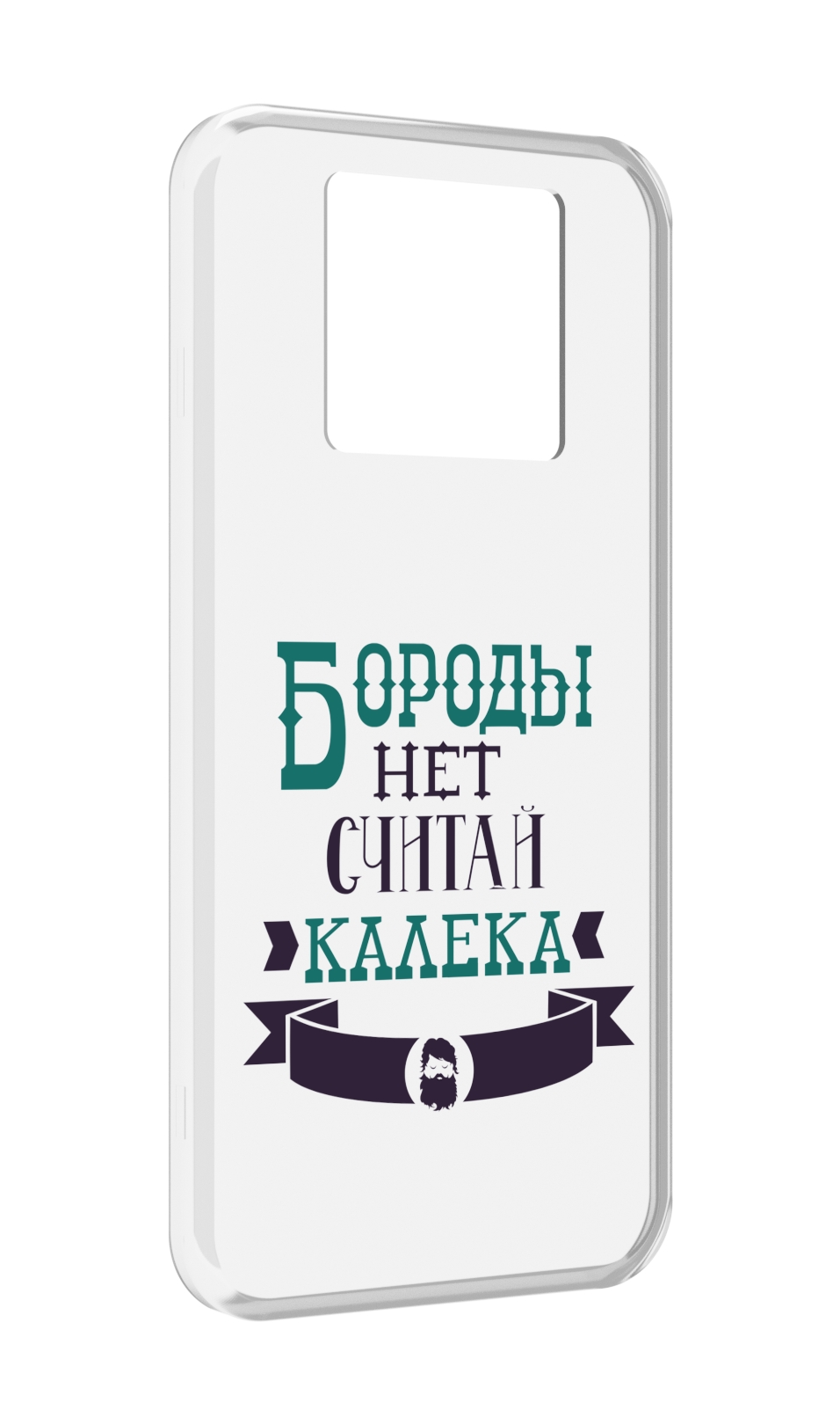 

Чехол MyPads Бороды нет считай калека для Black Shark 3 5G / Black Shark 3S, Прозрачный, Tocco
