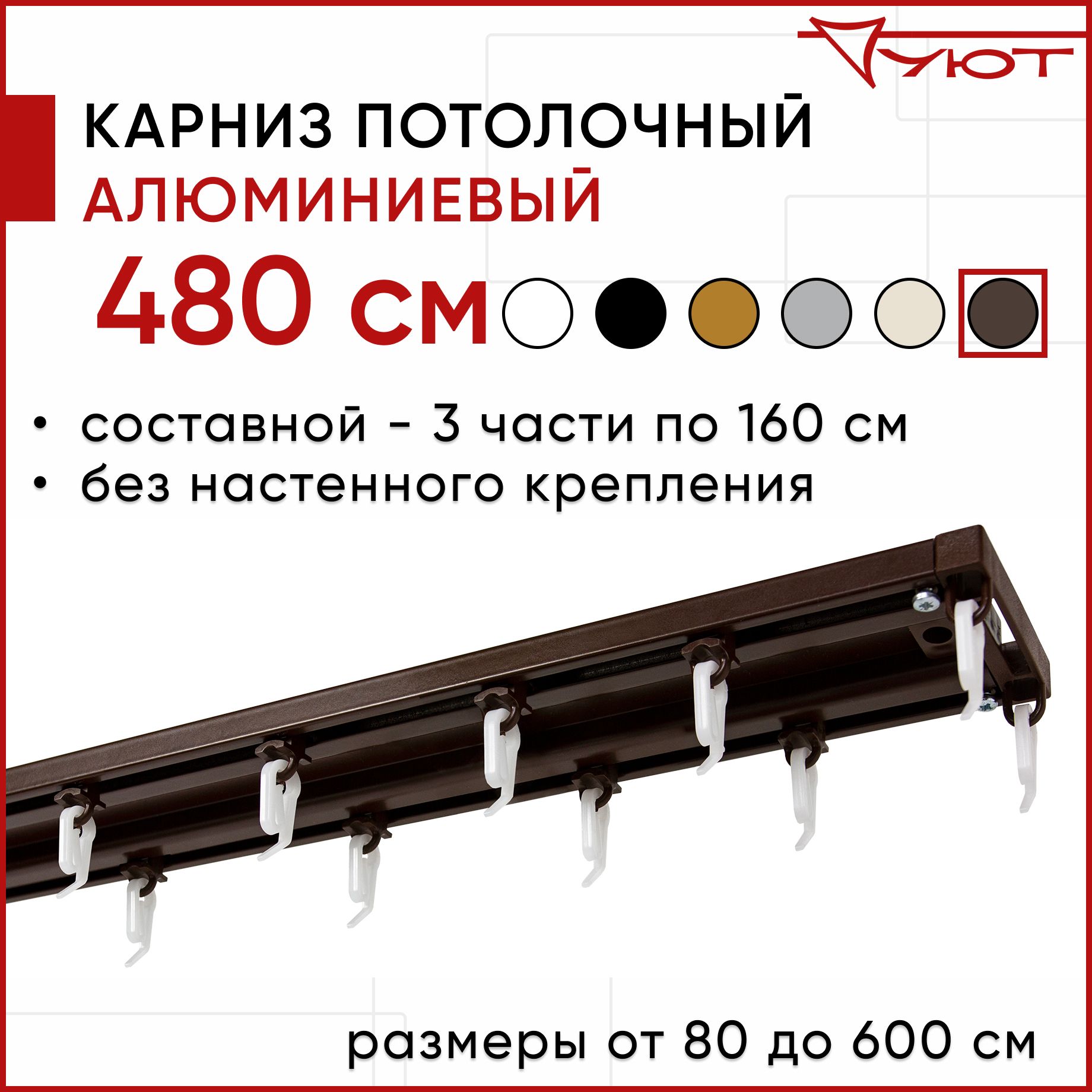 

Карниз для штор Уют ТрэкОбщ 2175075, Коричневый, ТрэкОбщ