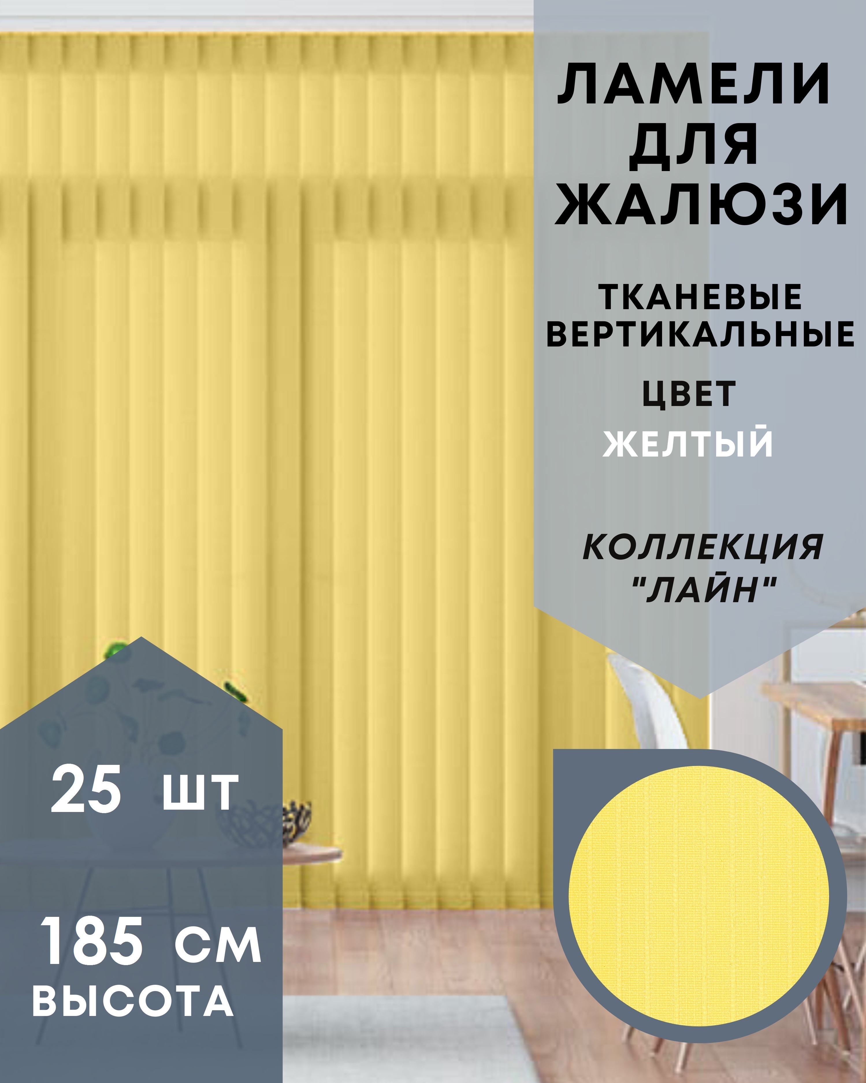 

Ламели для вертикальных жалюзи Одёжка для окошка 25 шт длиной 185 см, жёлтый, Желтый, Ламели для вертикальных жалюзи Лайн - 1