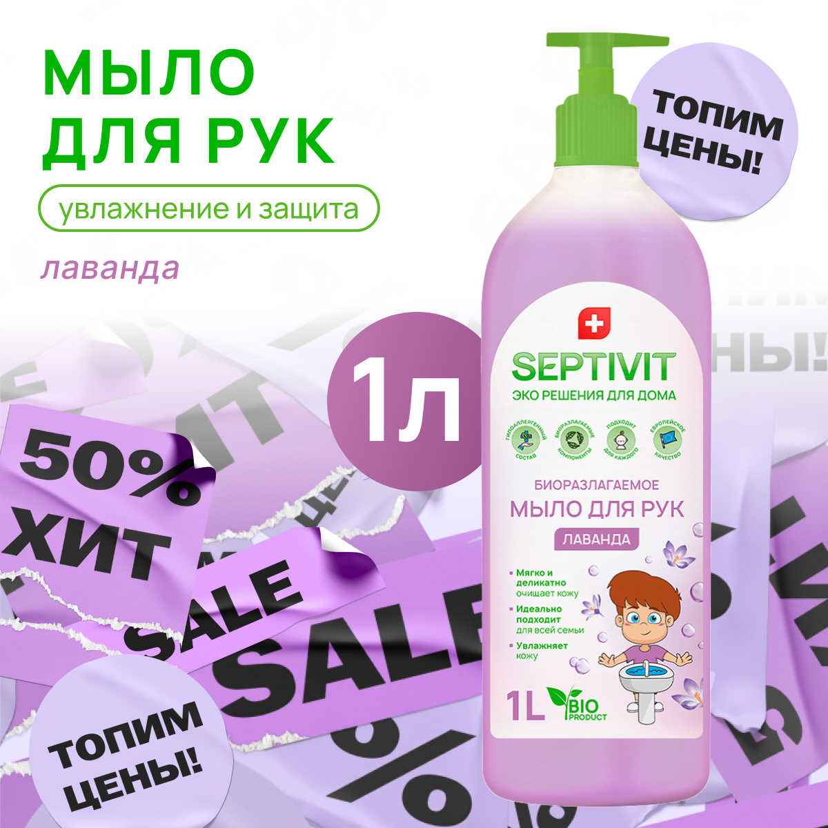

Жидкое мыло для рук Лаванда Septivit Premium 1л, Мыло для рук