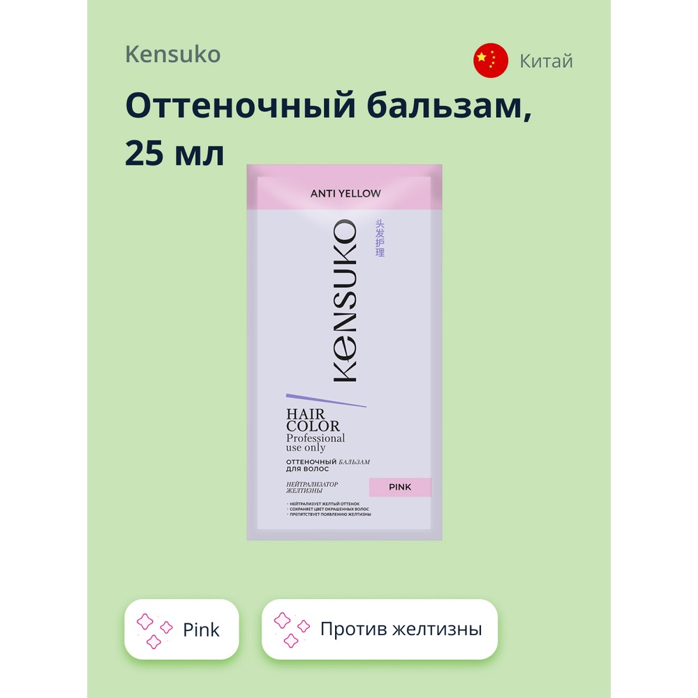 Оттеночный бальзам KENSUKO Pink против желтизны 25 мл 169₽