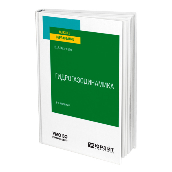 фото Книга гидрогазодинамика юрайт