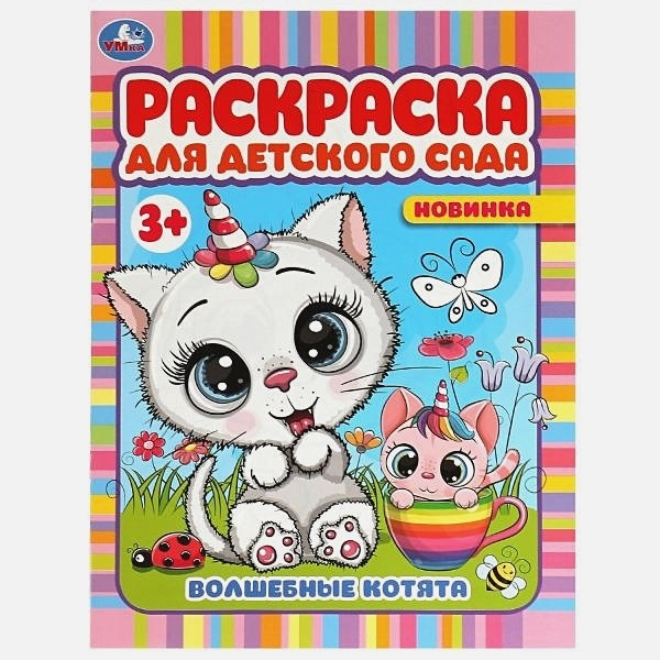 

Книга Волшебные котята. Раскраска для детского сада 3+