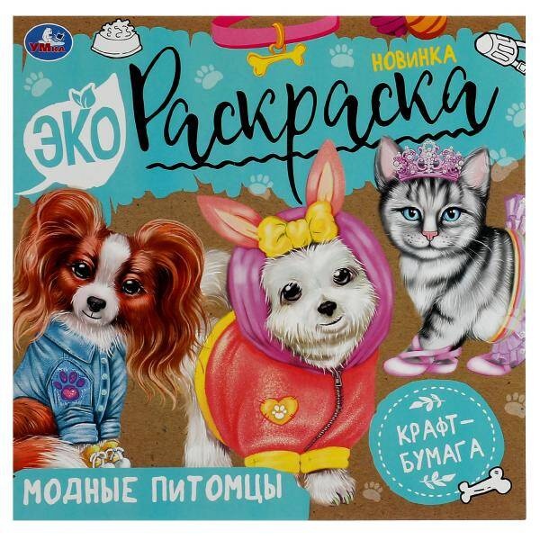 

Модные питомцы. Экораскраска. 200х200 мм. Скрепка. 8 стр. , крафт-бумага.