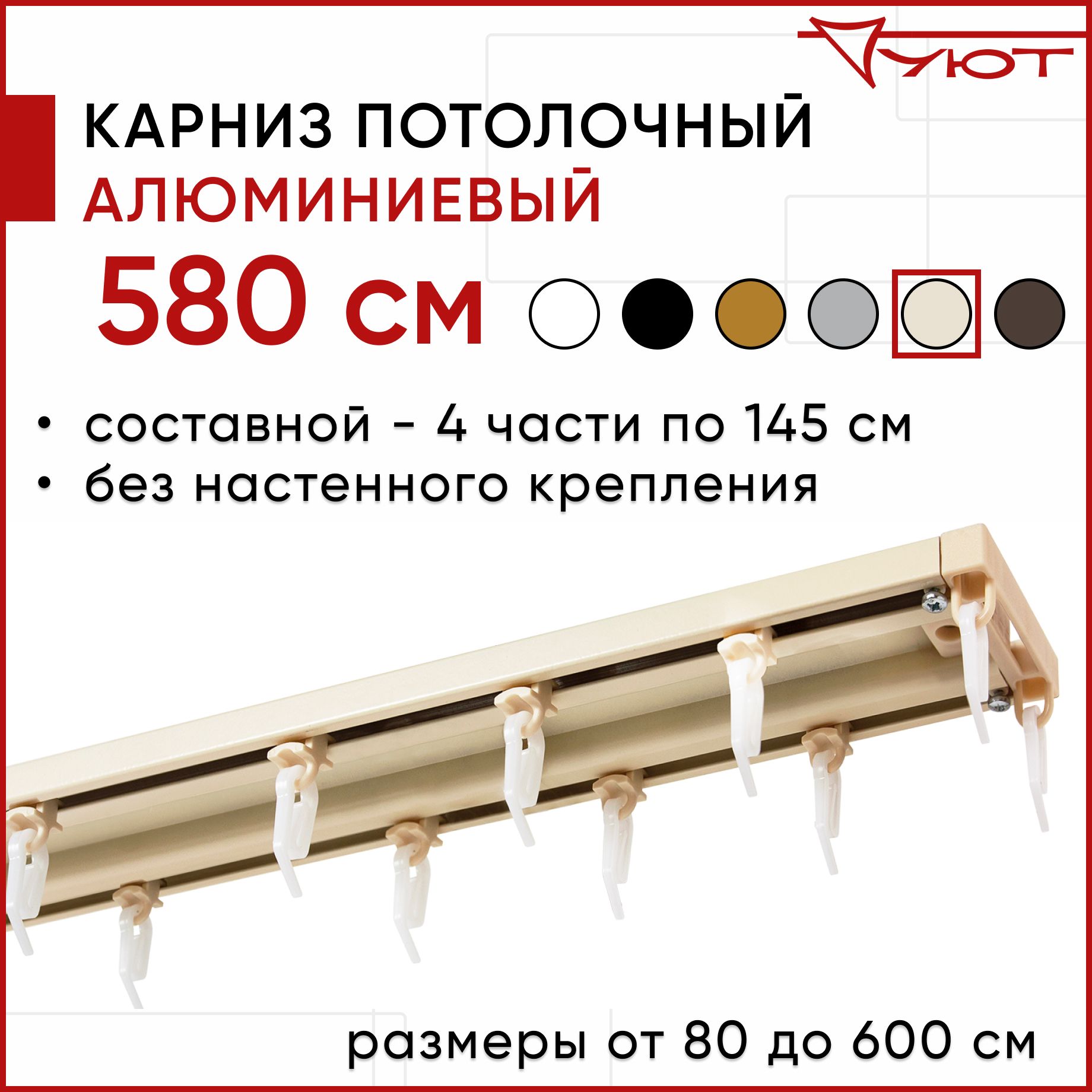 

Карниз для штор Уют ТрэкОбщ 2175391, Бежевый, ТрэкОбщ