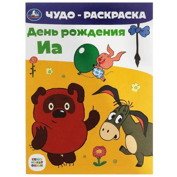 

Союзмультфильм. День рождения Иа. Чудо-раскраска