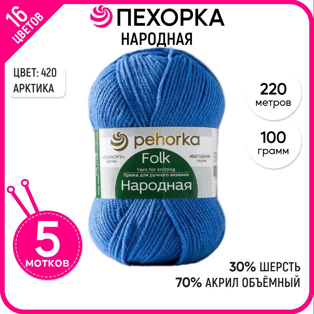 

Пряжа для вязания Народная, Арктика №420, 5 шт., Народная