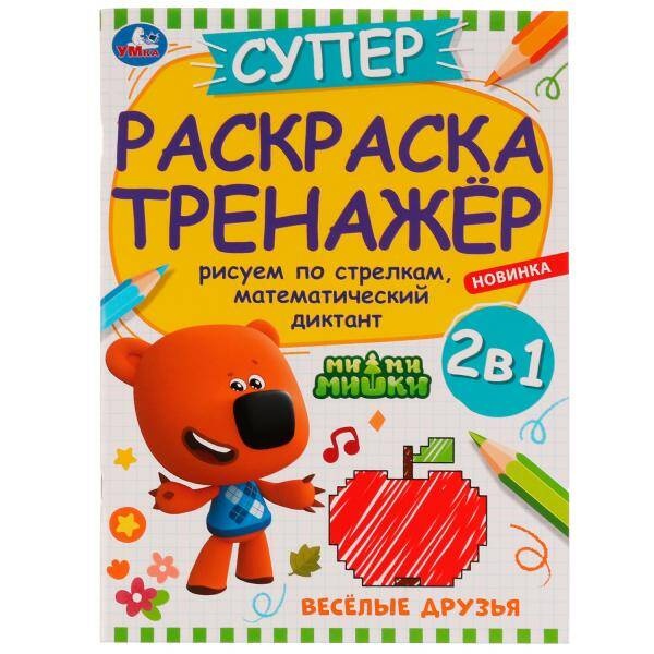 

Весёлые друзья. Суперраскраска-тренажёр. Ми-ми-мишки. 205х280 мм. Скрепка. 32 стр.