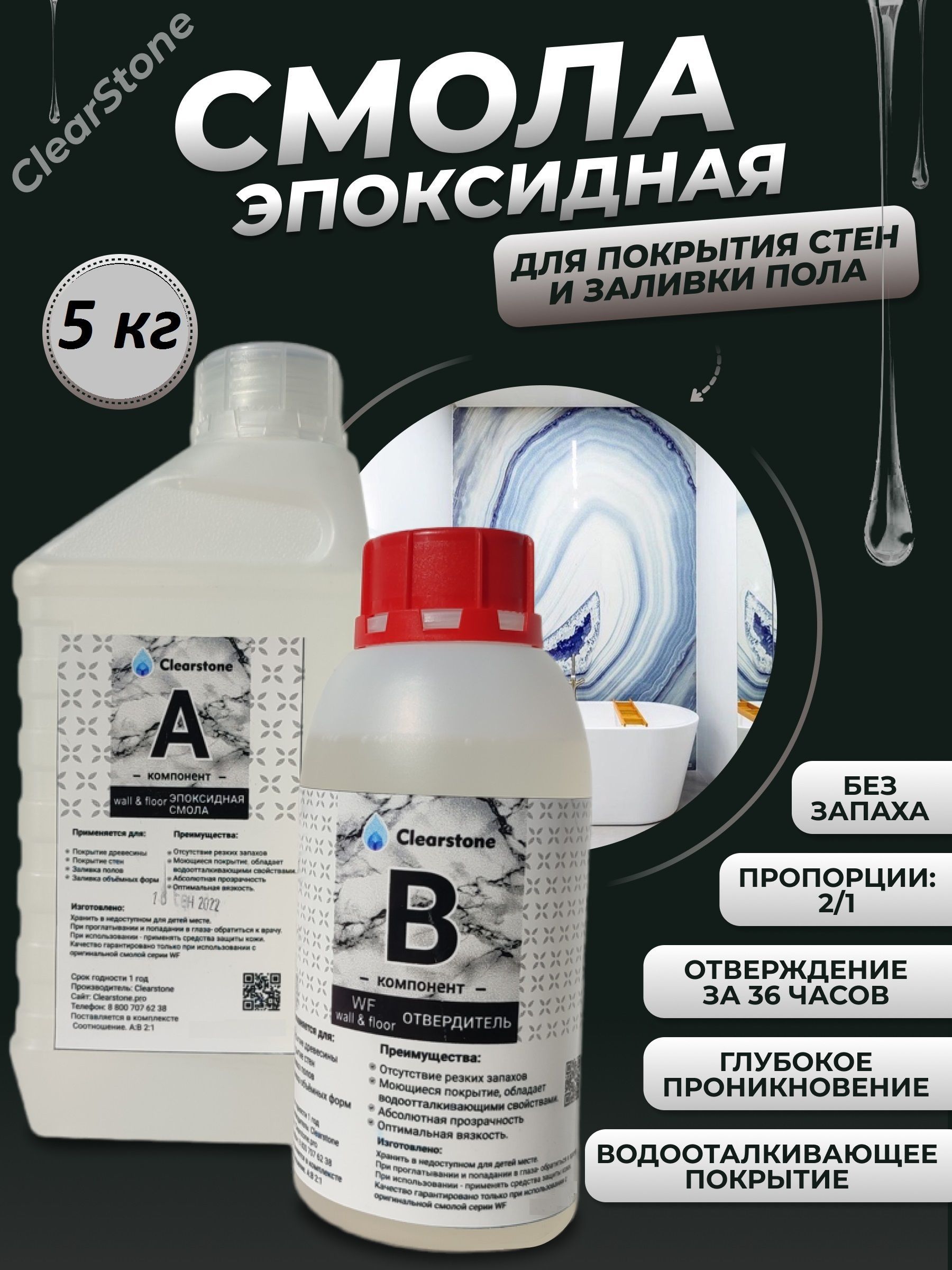 Смола эпоксидная для покрытия стен и полов (5кг) CLEARSTONE WF (wall & floor) жидкая плитка pollastimax эпоксидный наливной состав для бетонных полов 7 кг