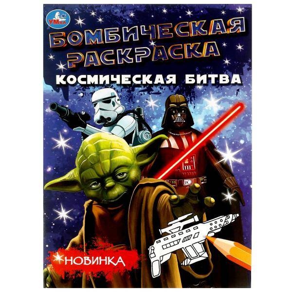 

Космическая битва. Раскраска Бомбическая. 214х290 мм. Скрепка. 16 стр.