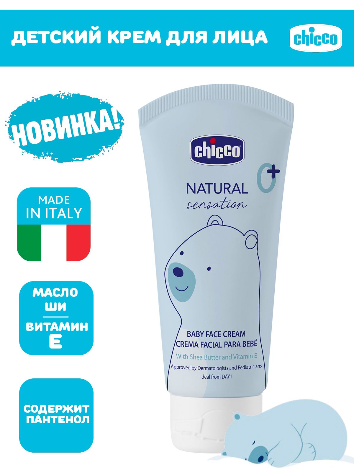 Крем детский питательный для лица и тела Chicco Natural Sensation 50 мл 0+