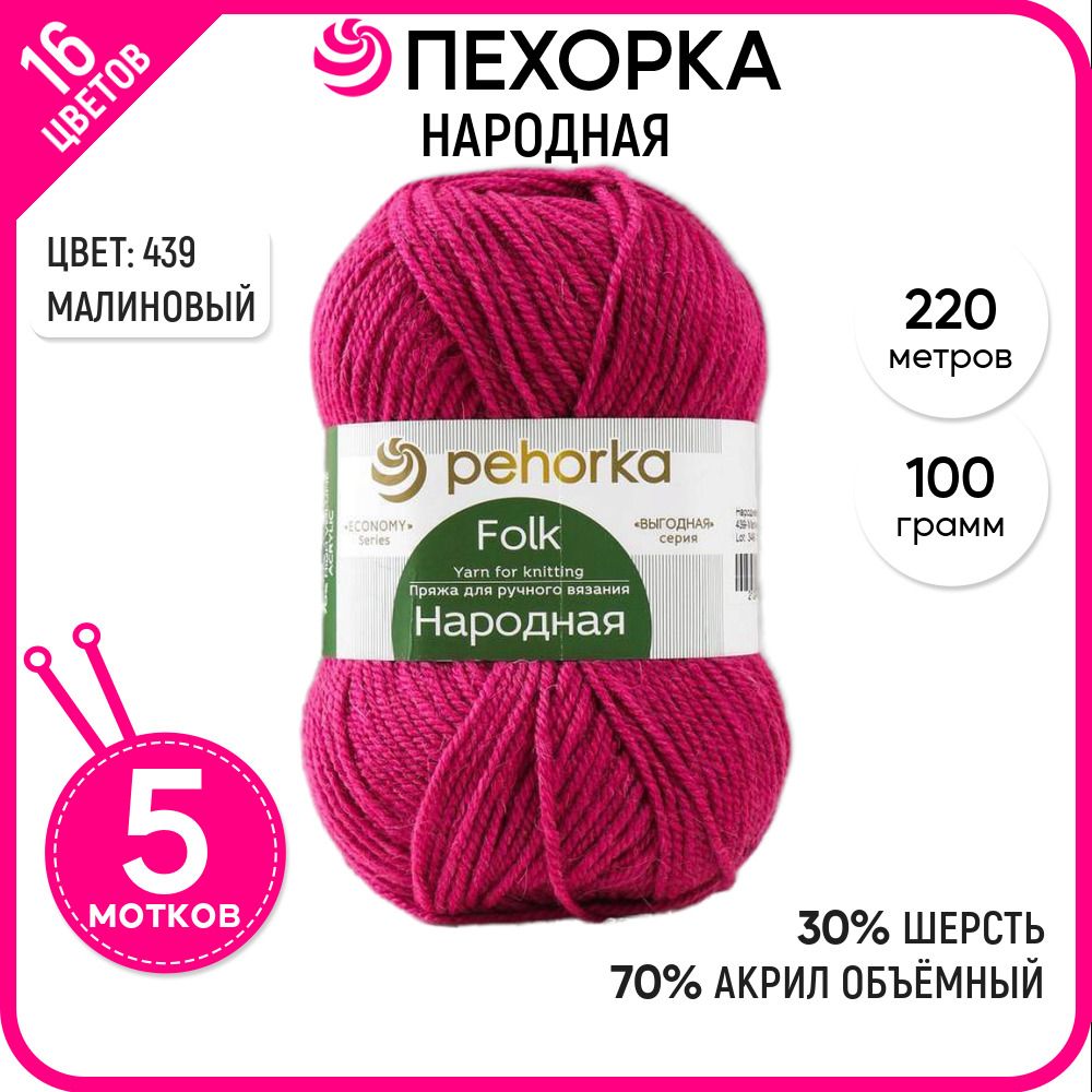 

Пряжа для вязания Народная, Малиновая №439, 5 шт., Народная