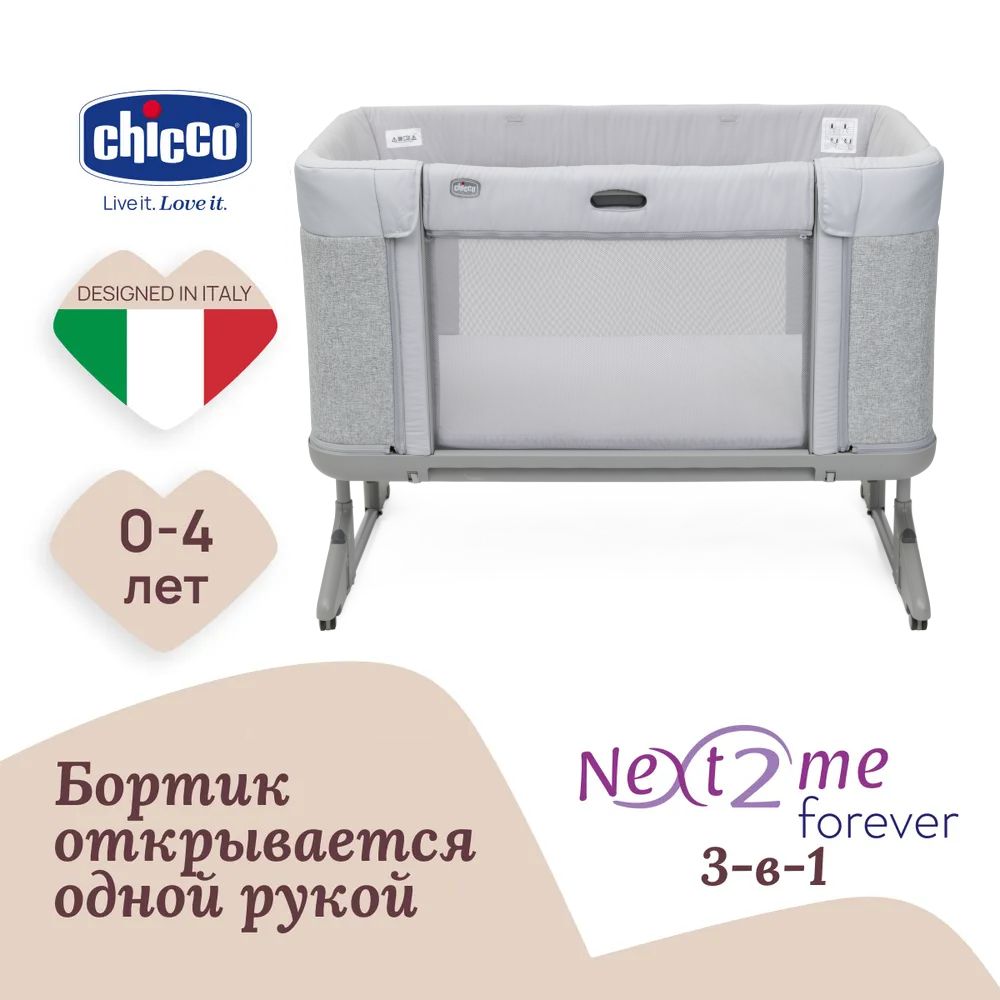 Кроватка детская приставная 3 в 1 Chicco NEXT2ME FOREVER для новорожденных светло-серая