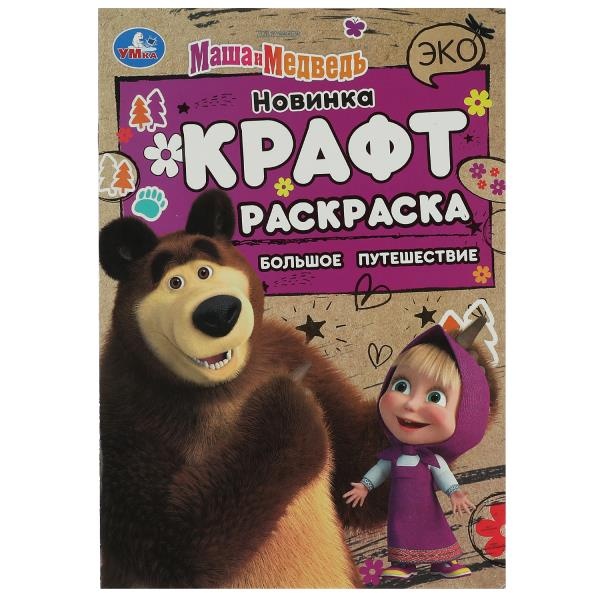 

Книга Маша и Медведь. Большое путешествие. Эко Крафт раскраска.