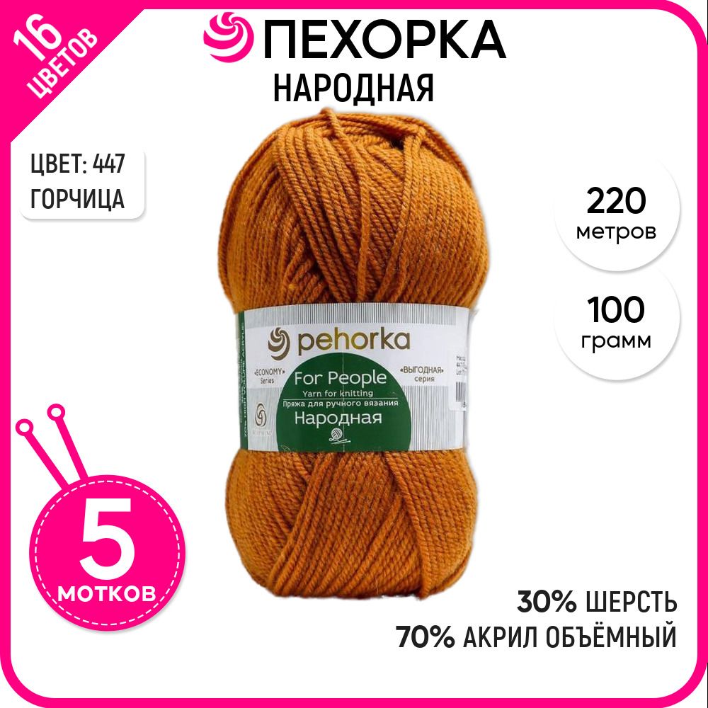 

Пряжа для вязания Народная, Горчица №447, 5 шт., Народная