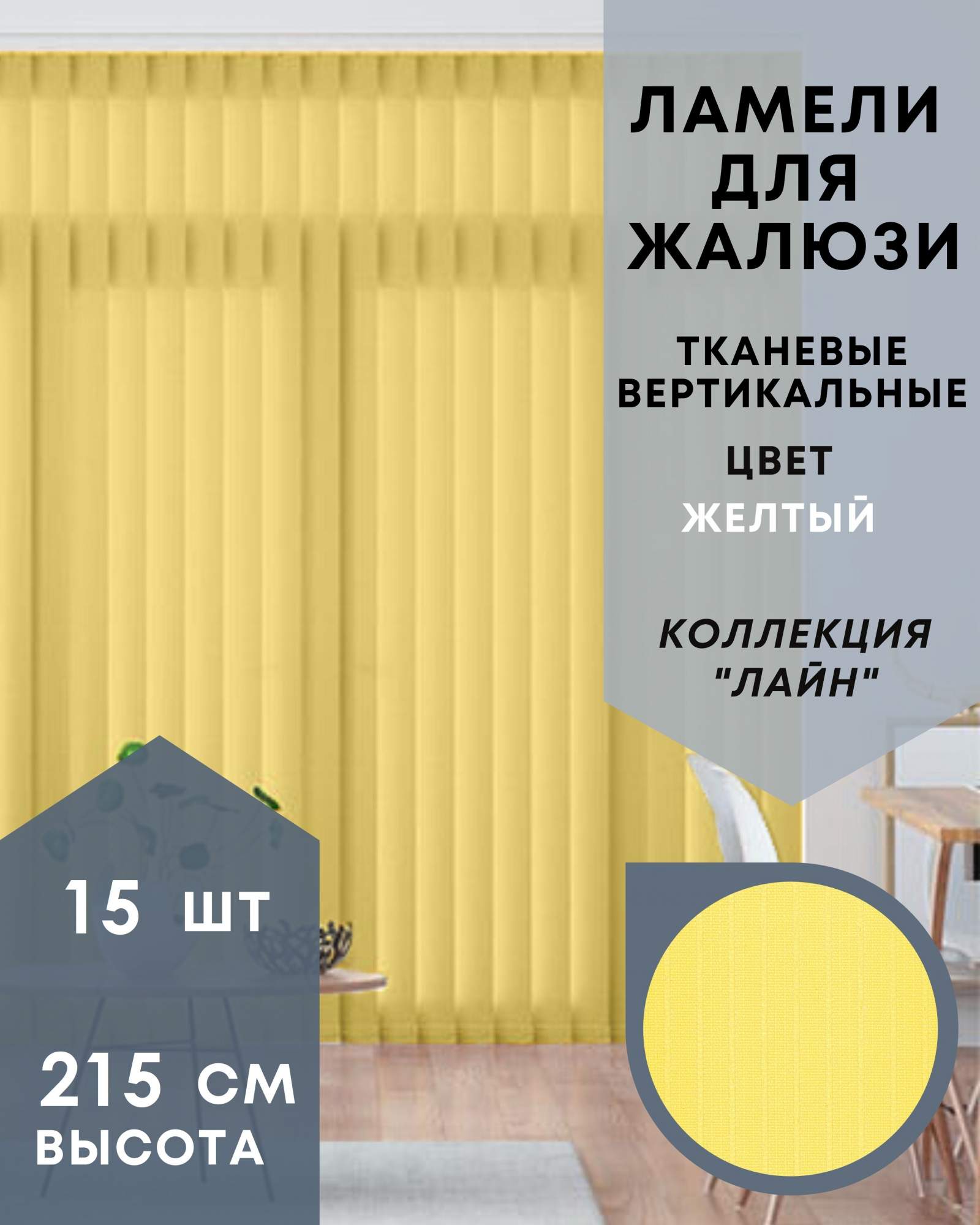 

Ламели для вертикальных жалюзи 15шт длиной 215см, ткань Лайн жёлтый, Желтый, Ламели для вертикальных жалюзи Лайн - 1