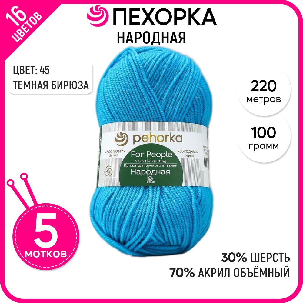 

Пряжа для вязания Народная, Темная бирюза №45, 5 шт., Народная