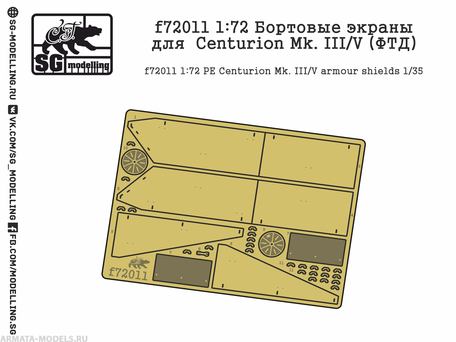 

f72011 1:72 Бортовые экраны для Centurion Mk. 3/5 ФТД