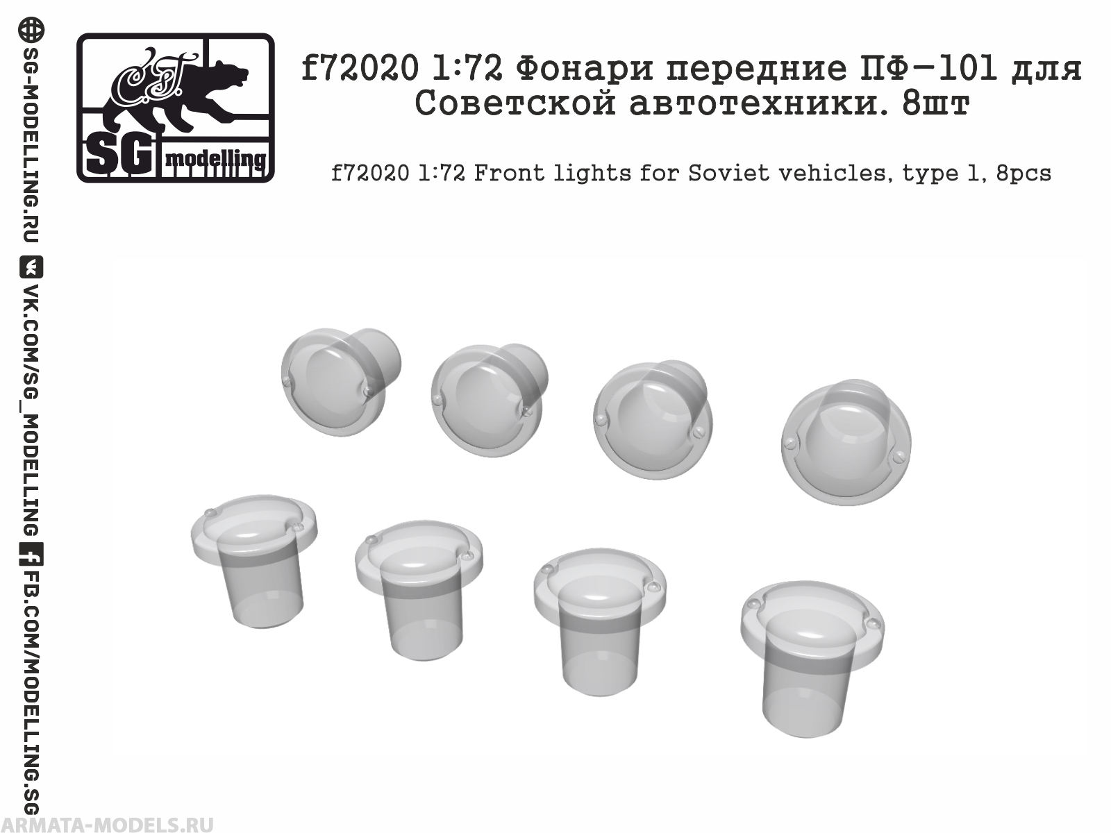

f72020 Фонари передние ПФ-101 для Советской автотехники. 8шт