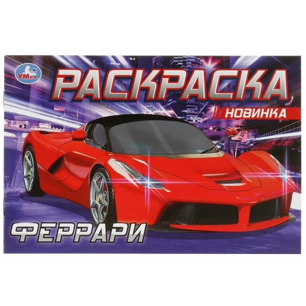 

Феррари. Раскраска. 210х140 мм. Скрепка. 8 стр.