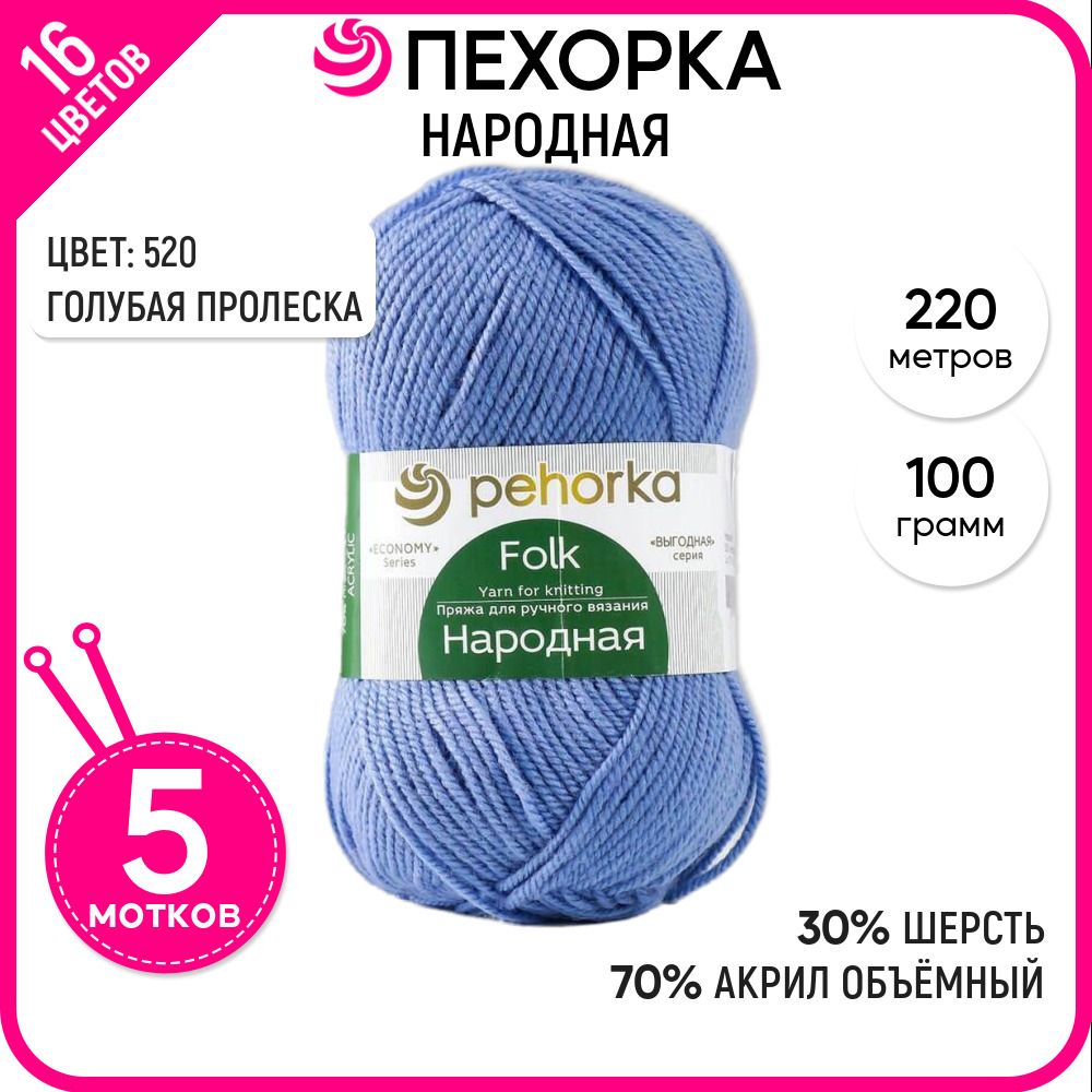 

Пряжа для вязания Народная, Голубая пролеска №520, 5 шт., Народная