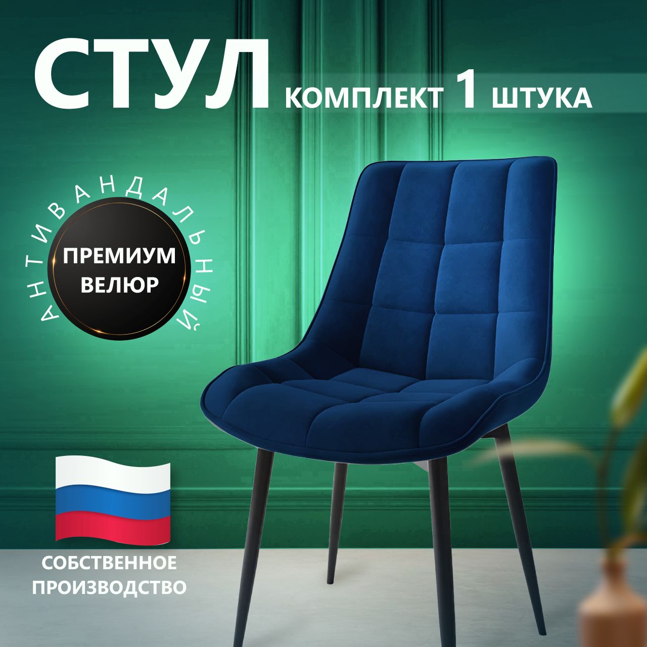 

Комплект стульев GeraMari HOME Бостон Velutto26 синий, 1шт, Бостон