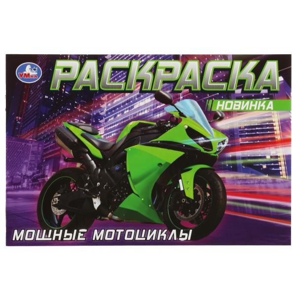 

Мощные мотоциклы. Раскраска. 210х140 мм. Скрепка. 8 стр.