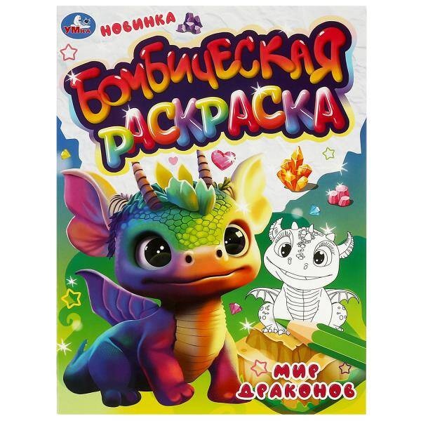 

Мир драконов. Бомбическая раскраска. 214х290 мм. Скрепка. 16 стр.