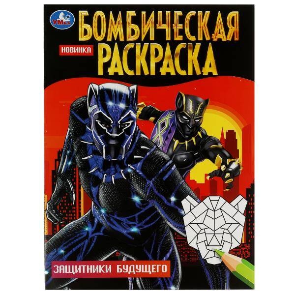 

Защитники будущего. Бомбическая раскраска. 214х290 мм. Скрепка. 16 стр.